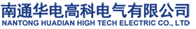 南通華電高科電氣有限公司